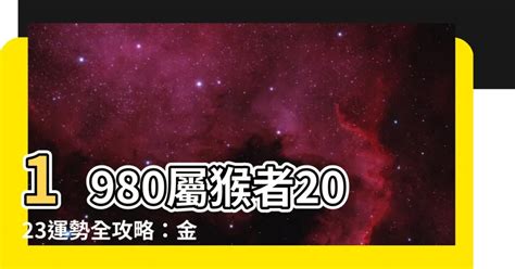 1980屬猴2023運勢|1980屬猴人一生中的三大難關，以及2023年生肖猴人的運勢和運。